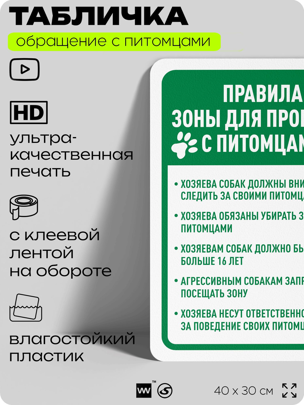 Табличка "Правила зоны для прогулки с питомцами" на дверь и забор, для двора, дома, подъезда, 40х30 см, Silver Plane x Айдентика Технолоджи
