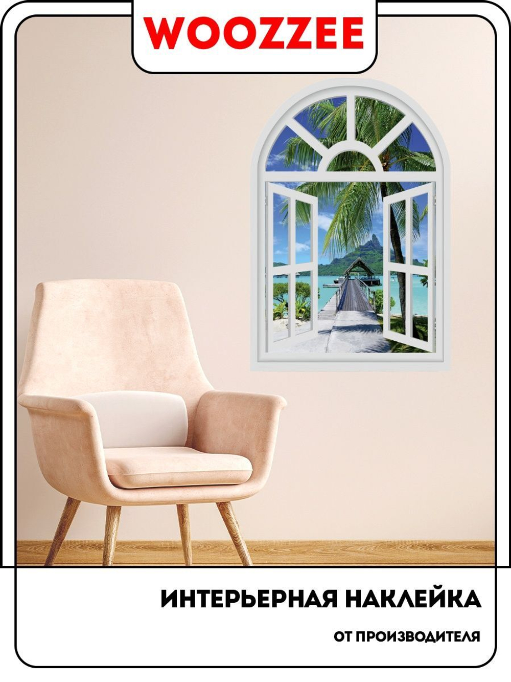 Наклейка декоративная "Дом у моря"