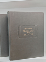 Мишель Монтень. Опыты (комплект из 2 книг)