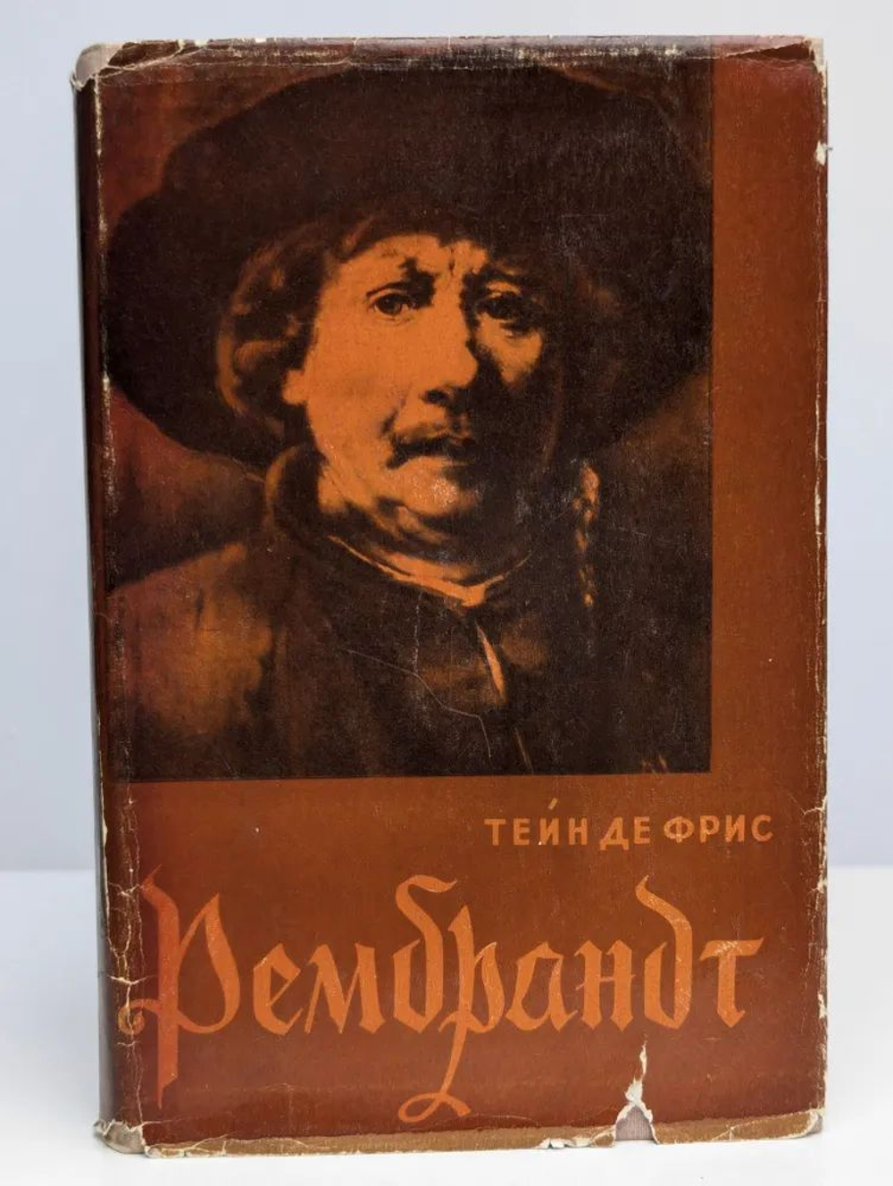 Рембрандт