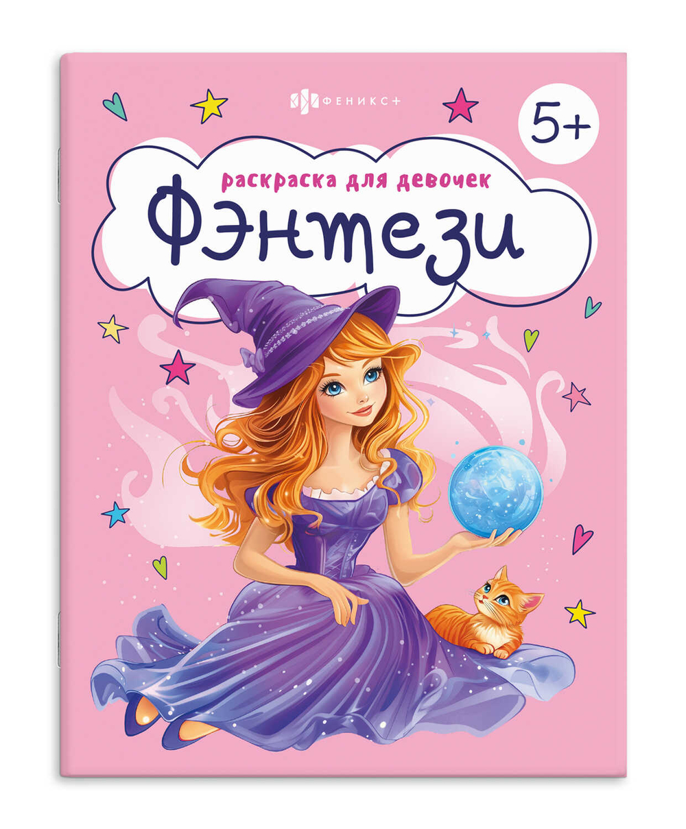 Книжка-Раскраска для детей. Серия "Раскраска для девочек" арт. 71094 ФЭНТЕЗИ /165×205 мм, 8 л., блок - офсет 100 г/м², печать в одну краску, обл - мелованная бумага 150 г/м², мягкий переплёт (2 скобы),