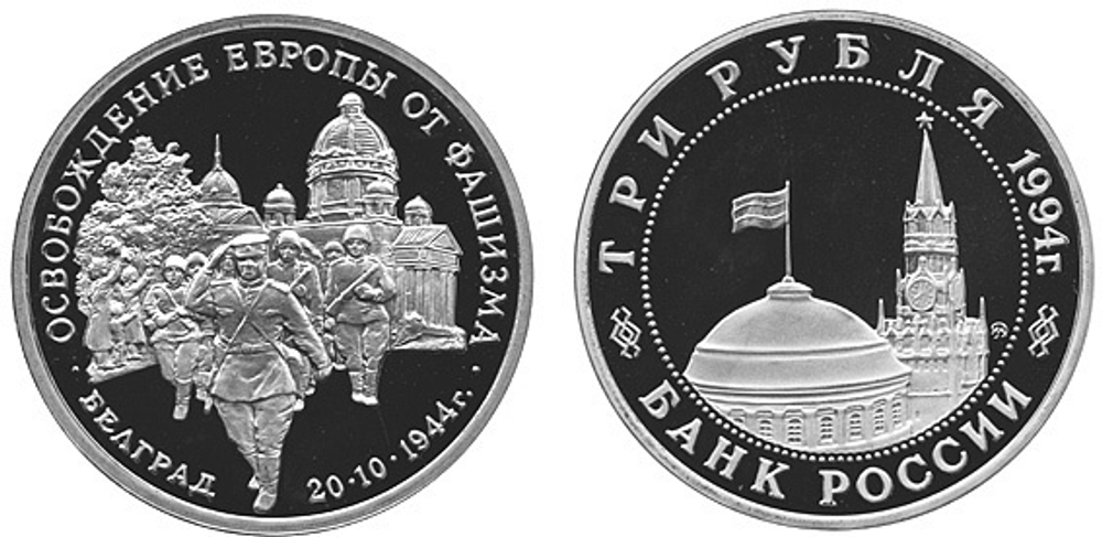 (Proof) 3 рубля Освобождение Европы от фашизма. Белград 1994 год