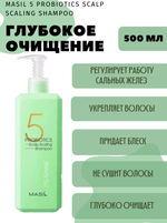 Глубокоочищающий шампунь с пробиотиками Masil 5 Probiotics Scalp Scaling Shampoo