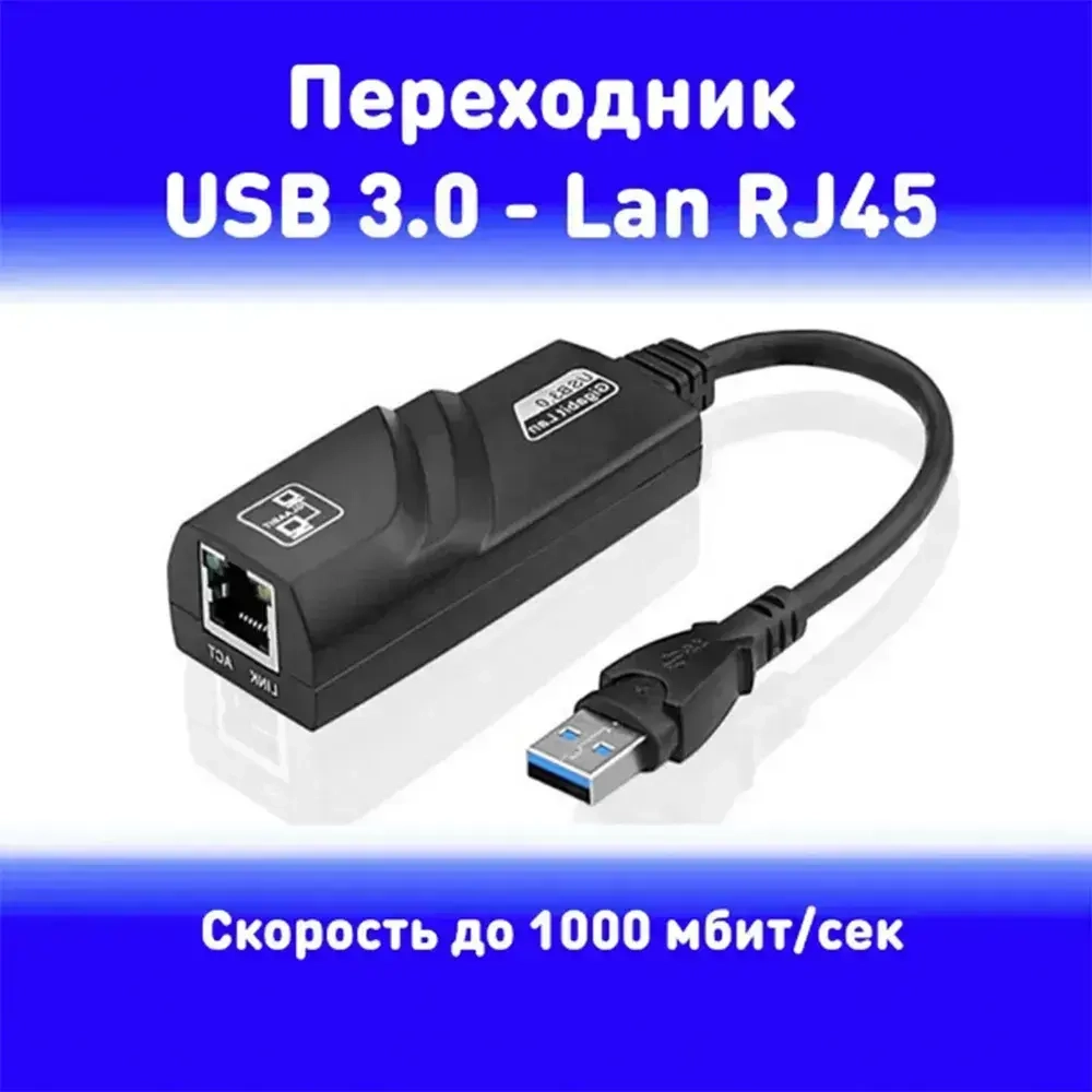 Сетевая карта на LAN RJ45USB - 100 Mb / 1 Gb