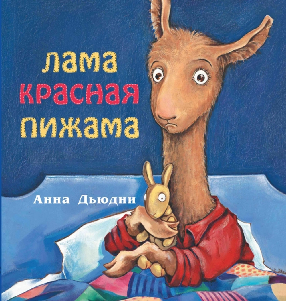 Лама красная пижама