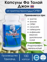 Капсулы от простуды вирусов и кашля Фаталай джон