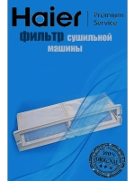 Рамка фильтра для стиральной машины 0180200558A Haier