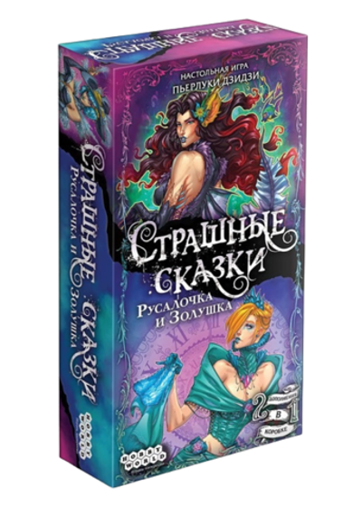 Настольная Игра Страшные сказки: Русалочка и Золушка