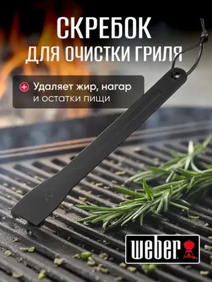 Скребок для чистки газового гриля Weber 6201