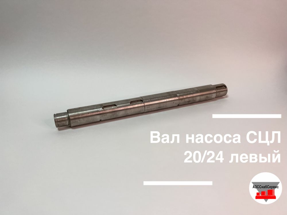 Вал насоса СЦЛ 20/24 левый