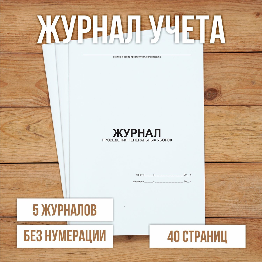 Журнал проведения генеральных уборок без нумерации