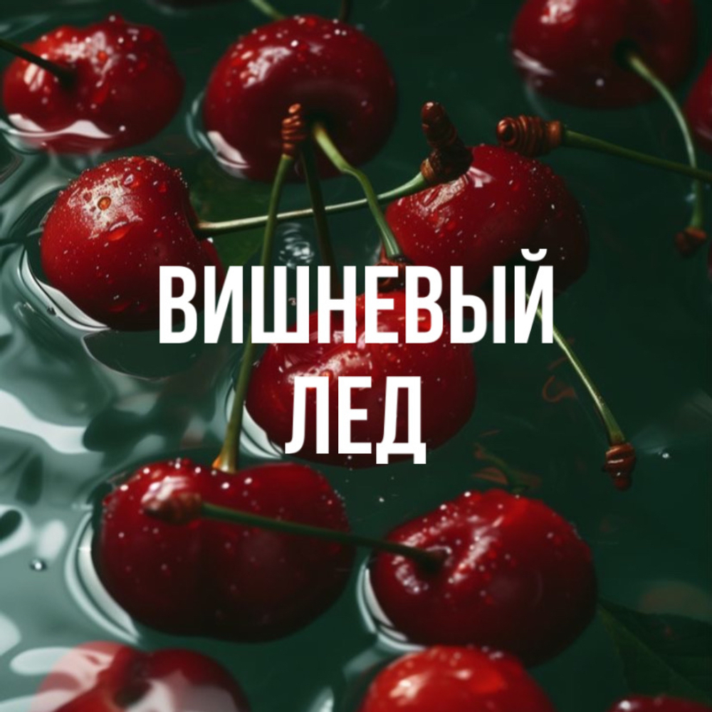 вишневый лед