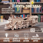 Деревянный механический конструктор Паровоз с фонарём "Путь Звезды" (Lemmo)