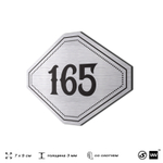 Номерок на дверь квартиры 165, для кабинета, офиса, шильдик 9 х 7 см, серебристый, Айдентика Технолоджи