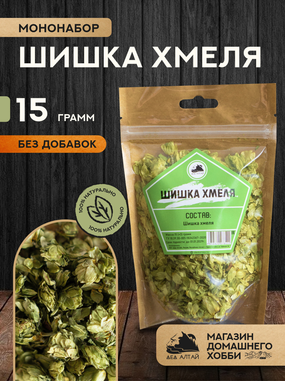 Мононабор Шишка хмеля 15гр.