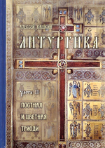 Литургика в 2-х частях. Учебное пособие. Алексей Кашкин