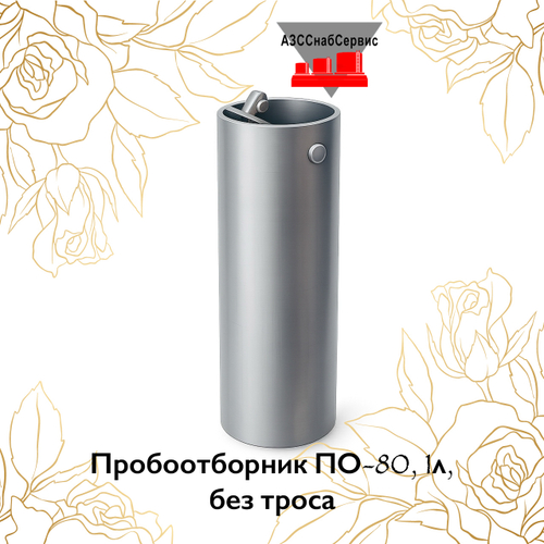 Пробоотборник ПО-80, 1л, без троса