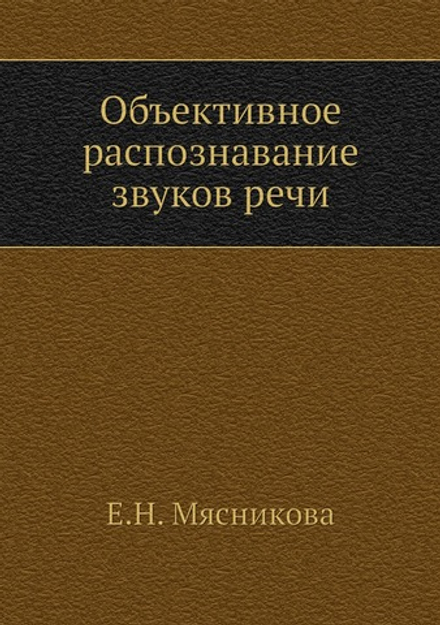 Объективное распознавание звуков речи | Е.Н. Мясникова