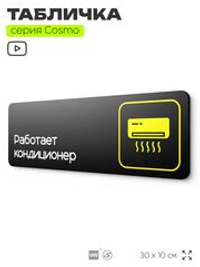 Табличка Работает кондиционер, 30 х 10 см, на стену и дверь, черная с двусторонним скотчем, серия COSMO, Айдентика Технолоджи