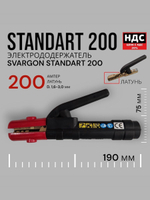 Электрододержатель SVARGON STANDART 200A латунь SVW020302