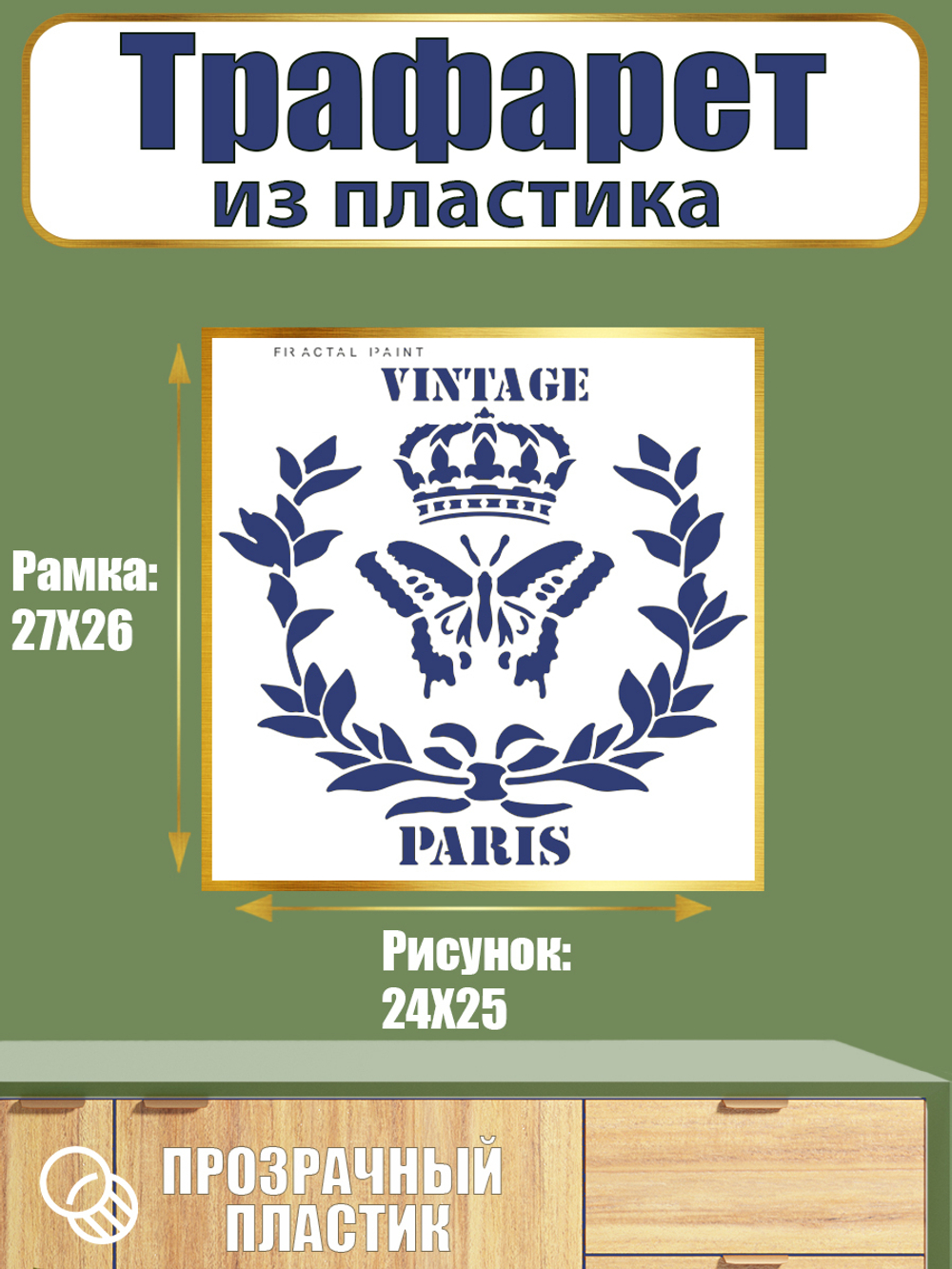 Трафарет из пластика многоразовый 087