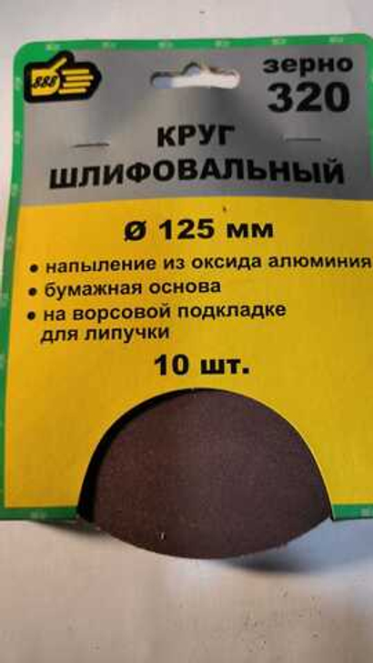 Круг шлифовальный 125 мм. зерно 320. (10 шт).