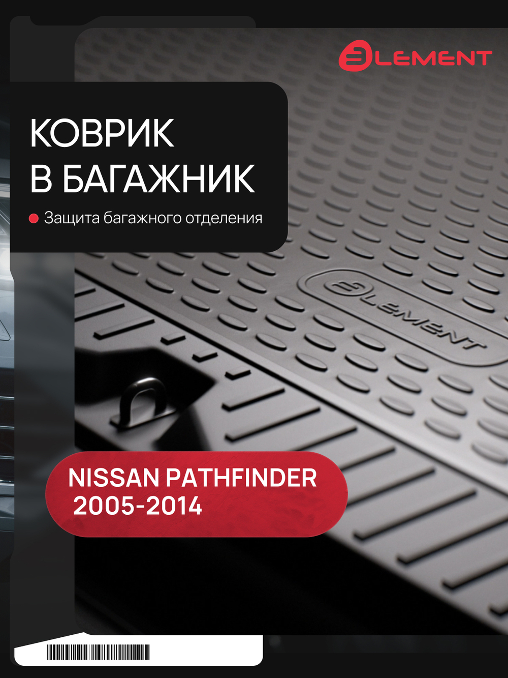 Коврик в багажник для NISSAN Pathfinder 2005-2014, внедорожник (полиуретан, серые) CARNIS00010G
