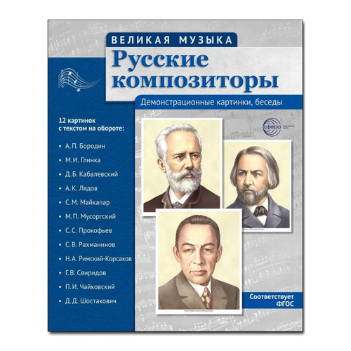 Демонстрационные карточки Велик.музыка Рус.композ.сф музыка. Русские к И