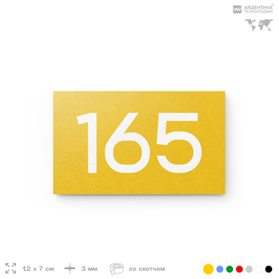 Номер на дверь 165, табличка на дверь для офиса, квартиры, кабинета, аудитории, склада, желтая 120х70 мм, Айдентика Технолоджи
