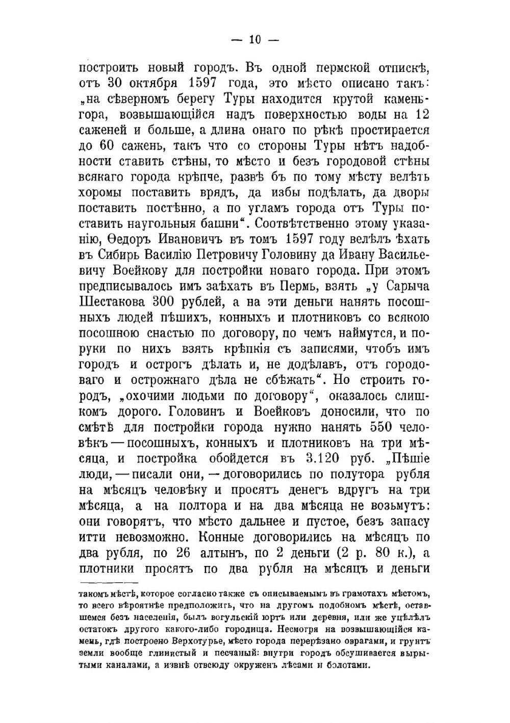 Историко-статистическое и археологическое описание города Верхотурья с уездом (Пермской губернии), в связи с историческим сказанием о житии св. праведного Симеона Верхотурского чудотворца | Токмаков Иван Федорович