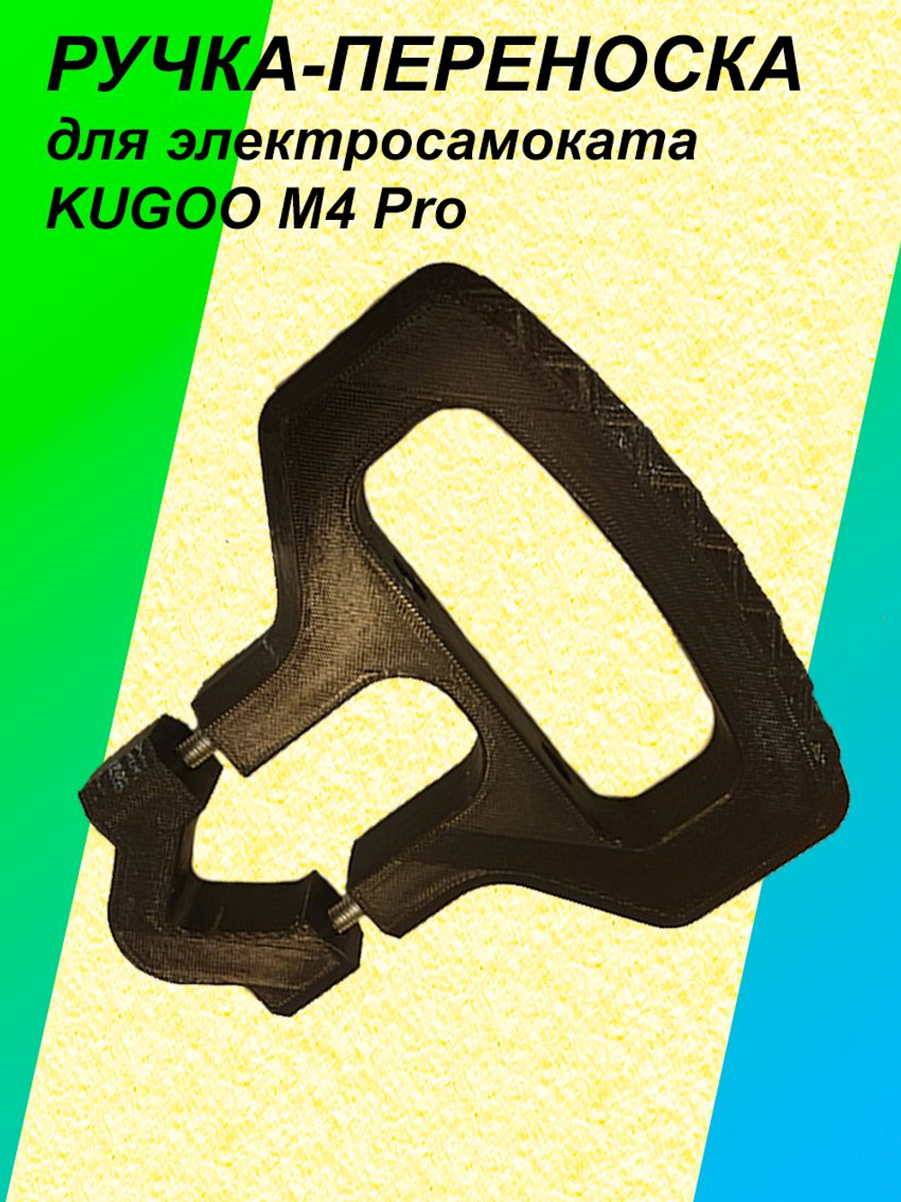 Ручка-переноска для электросамоката KUGOO M4 Pro