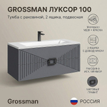Тумба с раковиной подвесная Grossman ЛУКСОР 100 с 2-я ящ, графит матовая