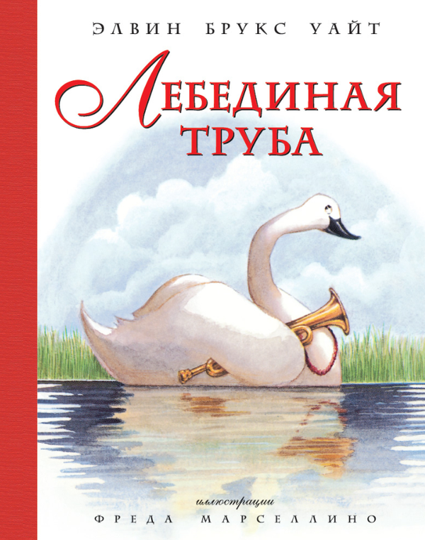 Лебединая труба