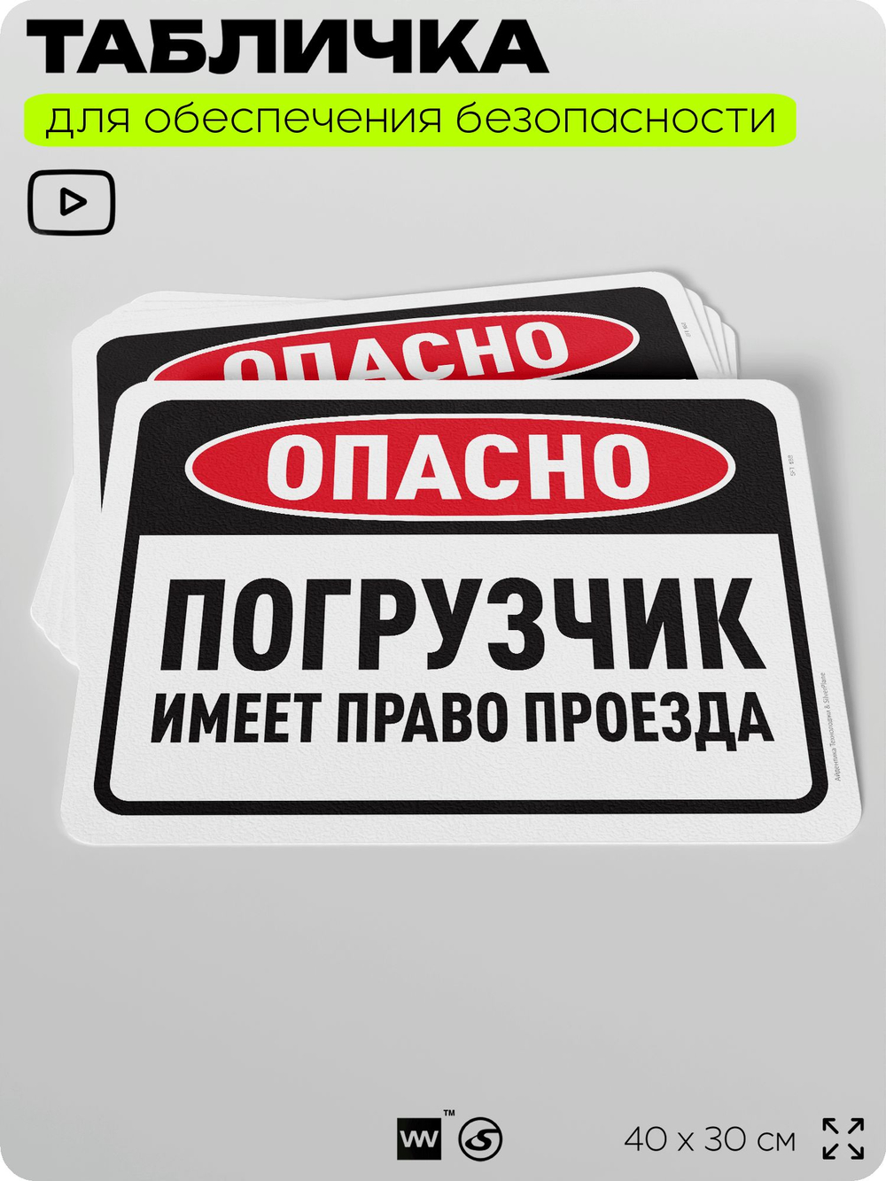Табличка для обеспечения безопасности "Опасно, погрузчик имеет право проезда", для офиса, по охране труда для предприятия, организаций, 40х30 см, Silver Plane x Айдентика Технолоджи