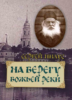 На берегу Божьей реки (Оранта/Терирем) (Нилус С.)