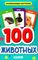 Развивающие карточки для малышей. 100 животных