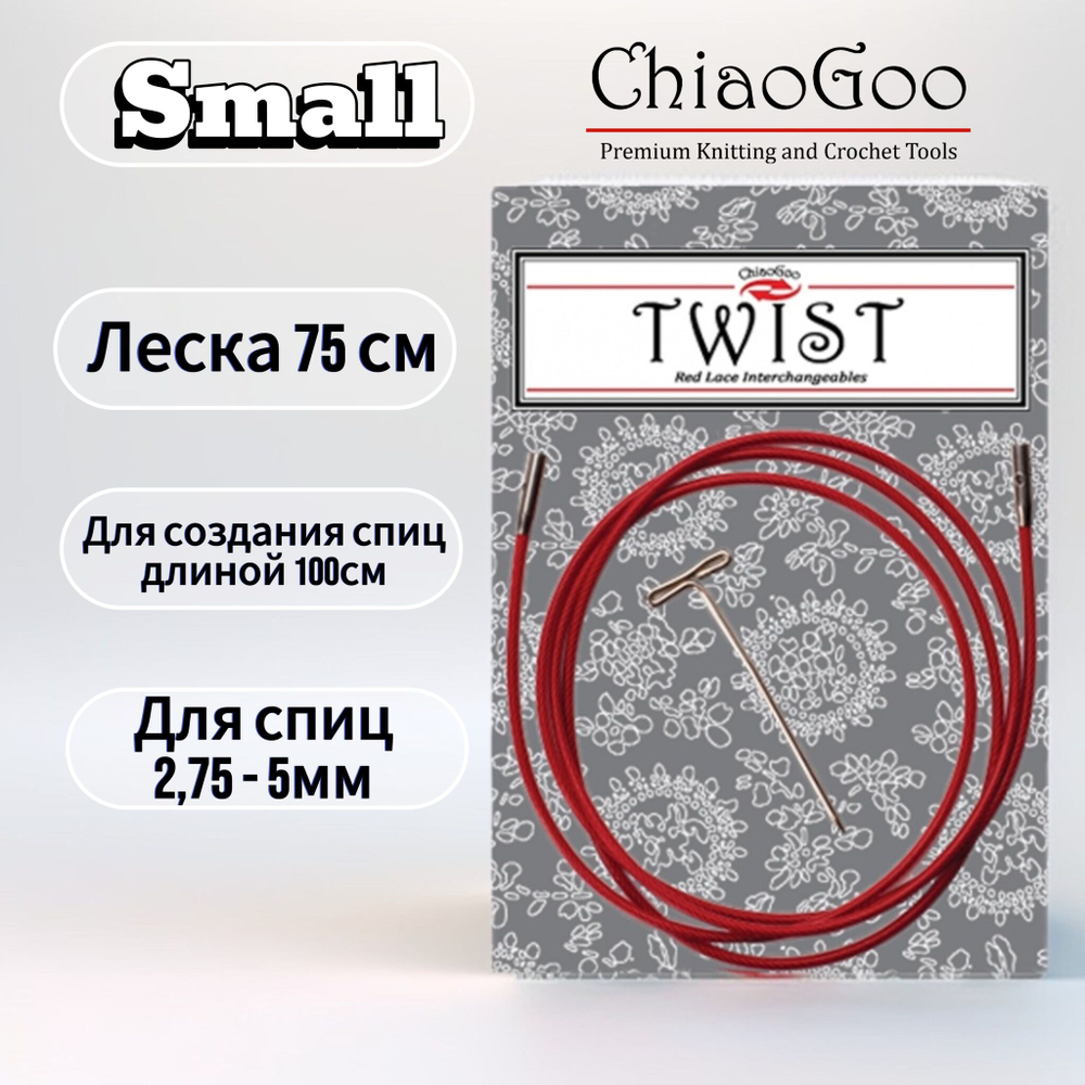 Леска 13см Mini для съемных спиц размера M, без эффекта памяти, для стальных и бамбуковых спиц, ChiaoGoo
