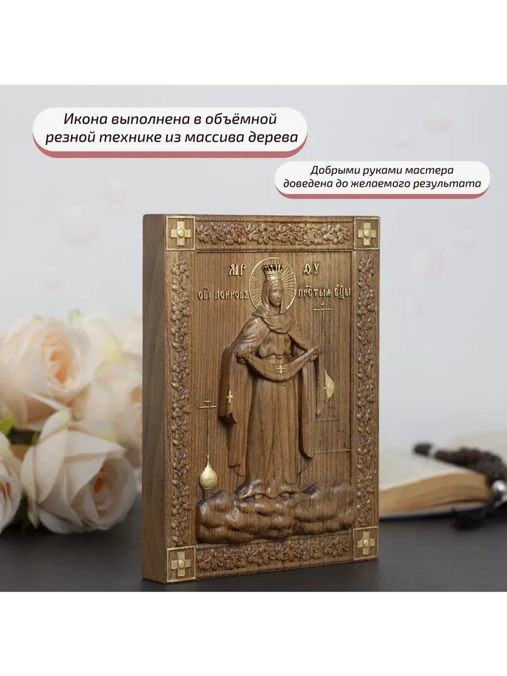 Покров Пресвятой Богородицы икона деревянная резная, бук