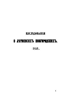 Статьи о древних русских летописях, 1853-1866 | И.И. Срезневскии