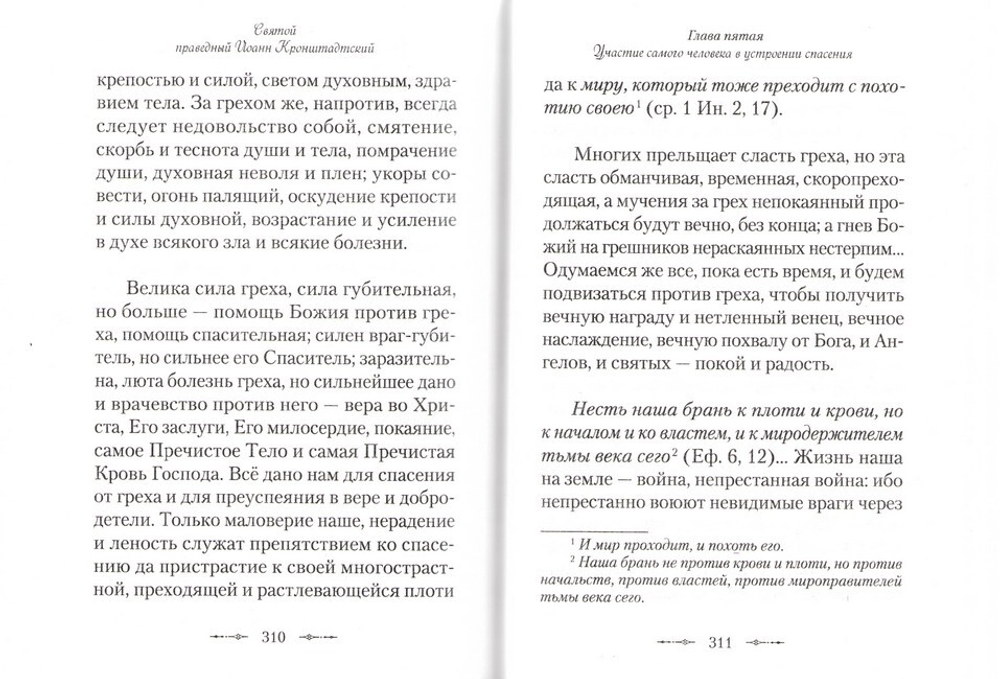 Христианская философия. Святой праведный Иоанн Кронштадтский