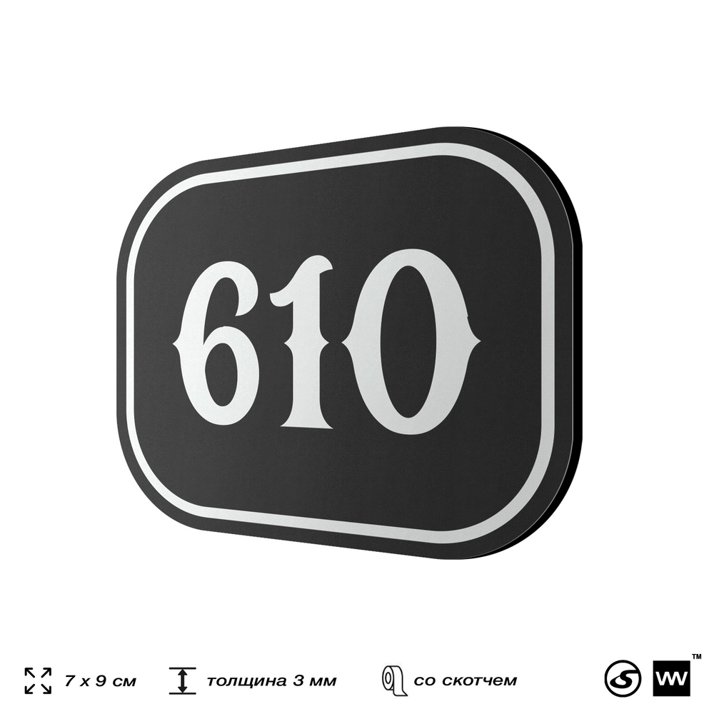 Номерок на дверь квартиры 610, для кабинета, офиса, шильдик 9 х 7 см, черный, Айдентика Технолоджи