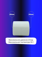 Муфта соединительная полипропиленовая 40мм