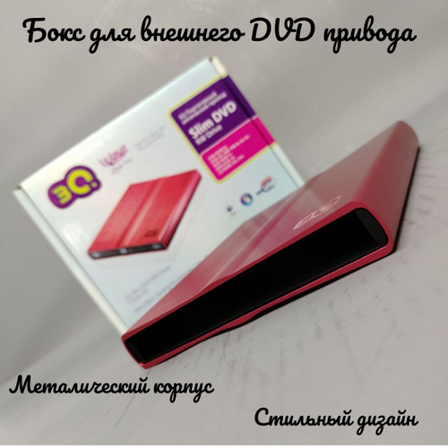 Внешний корпус для DVD привода