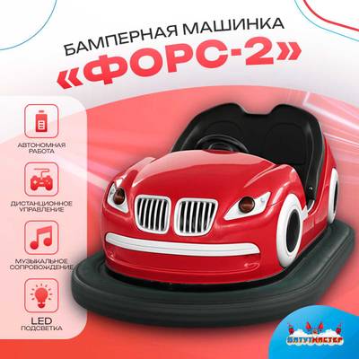 Аттракционная бамперная машинка «Форc-2» с дистанционным управлением и музыкой
