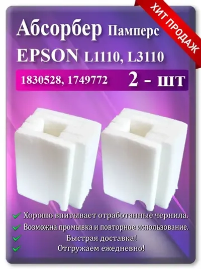 Поглотитель чернил, абсорбер, памперс для Епсон