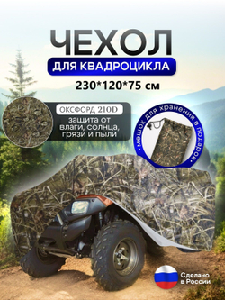 Чехол на квадроцикл 145*100*75 (Д*Ш*В) омон