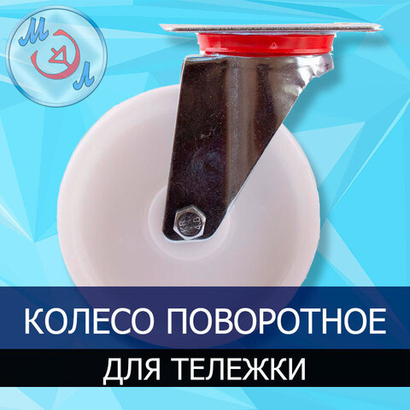 Колесо поворотное для тележки инкубатора, нейлон
