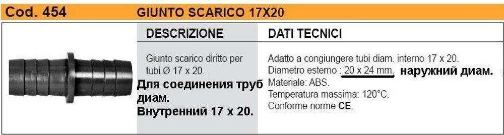 Переходник сливного шланга Ø 20x24mm