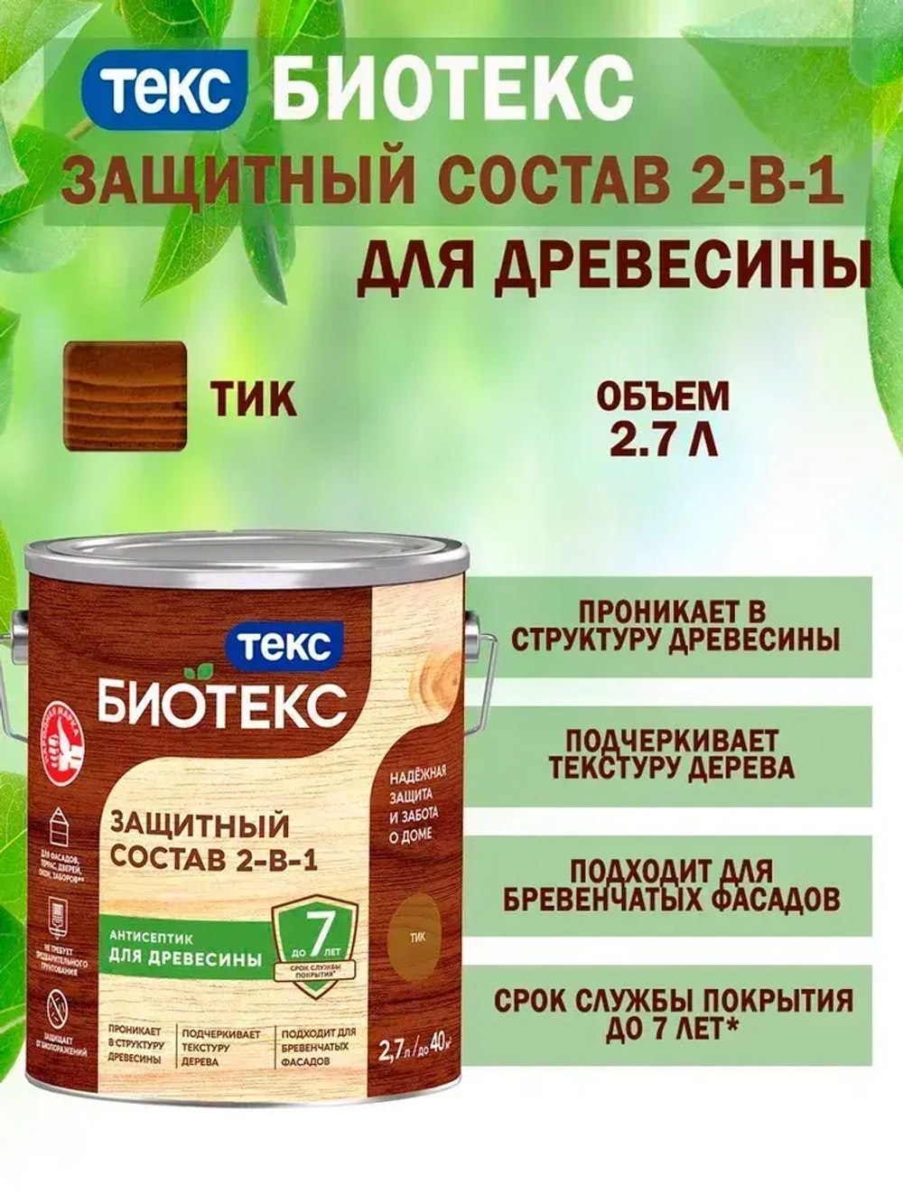 Состав защитный 2-в-1 БИОТЕКС (BIOTEKS) тик 2,7л