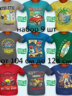 Футболка для садика и школы.Набор 9шт.мальчик